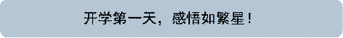开学第一天,感悟如繁星!
