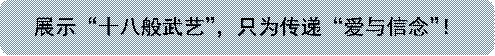 展示“十八般武艺”,只为传递“爱与信念”!